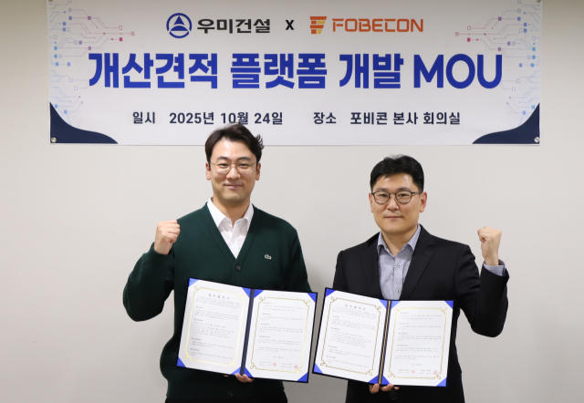 우미건설, 건설 테크 스타트업 '포비콘'과 공사비 견적 플랫폼 개발